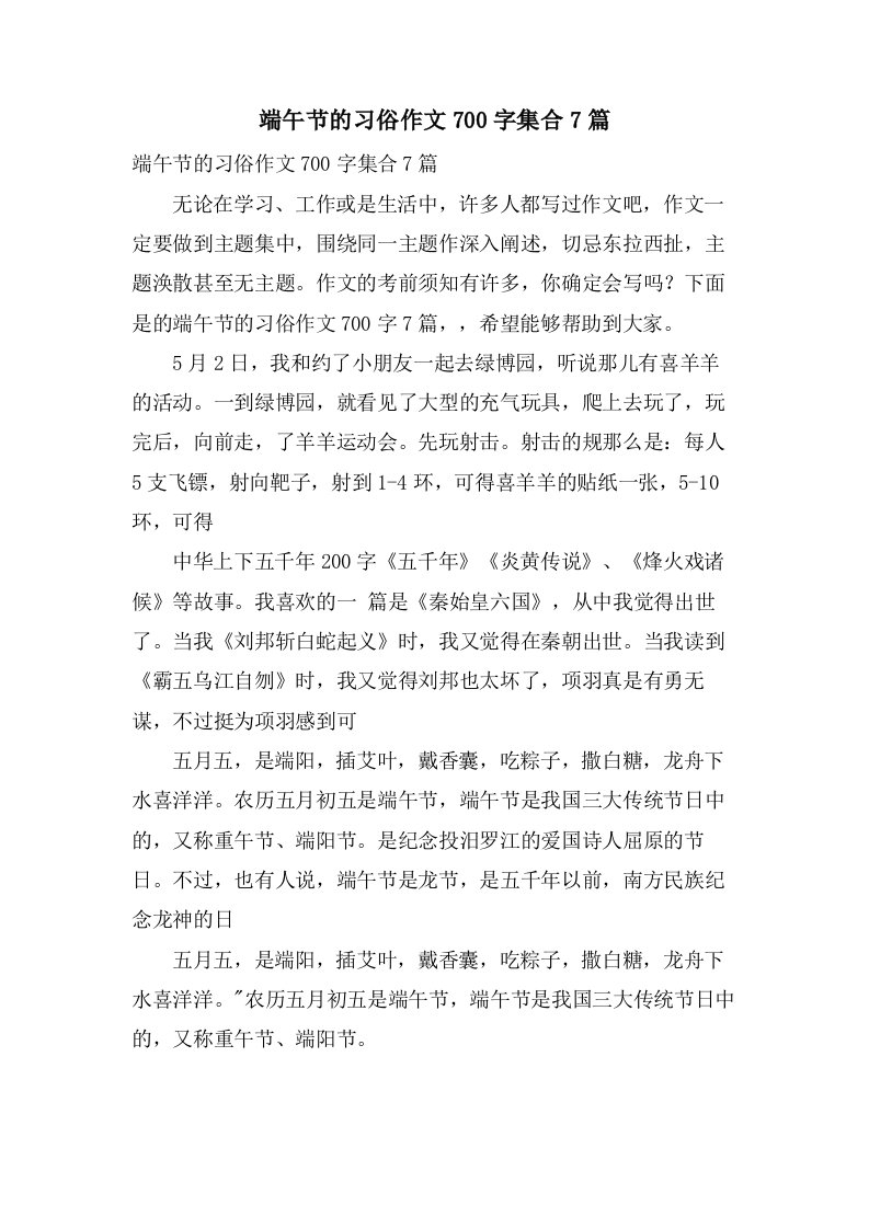 端午节的习俗作文700字集合7篇