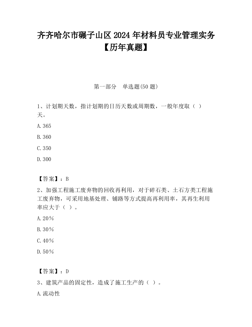 齐齐哈尔市碾子山区2024年材料员专业管理实务【历年真题】