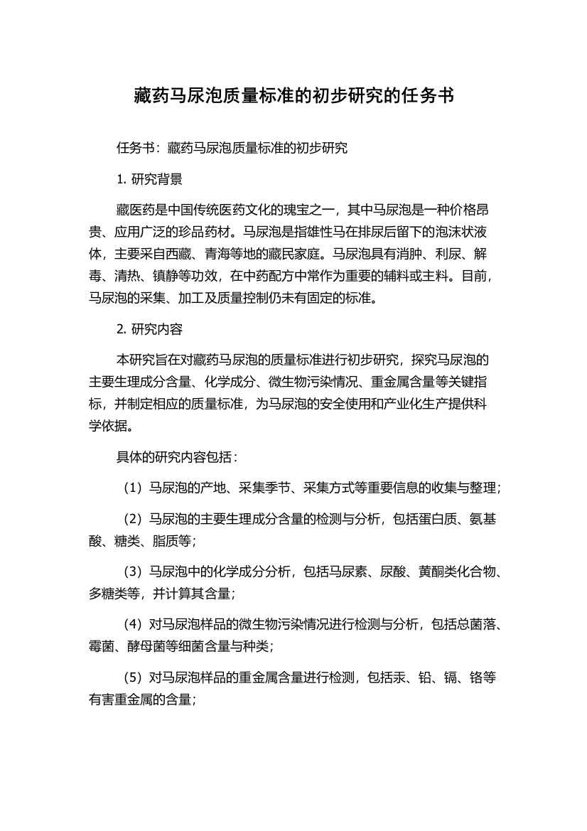 藏药马尿泡质量标准的初步研究的任务书