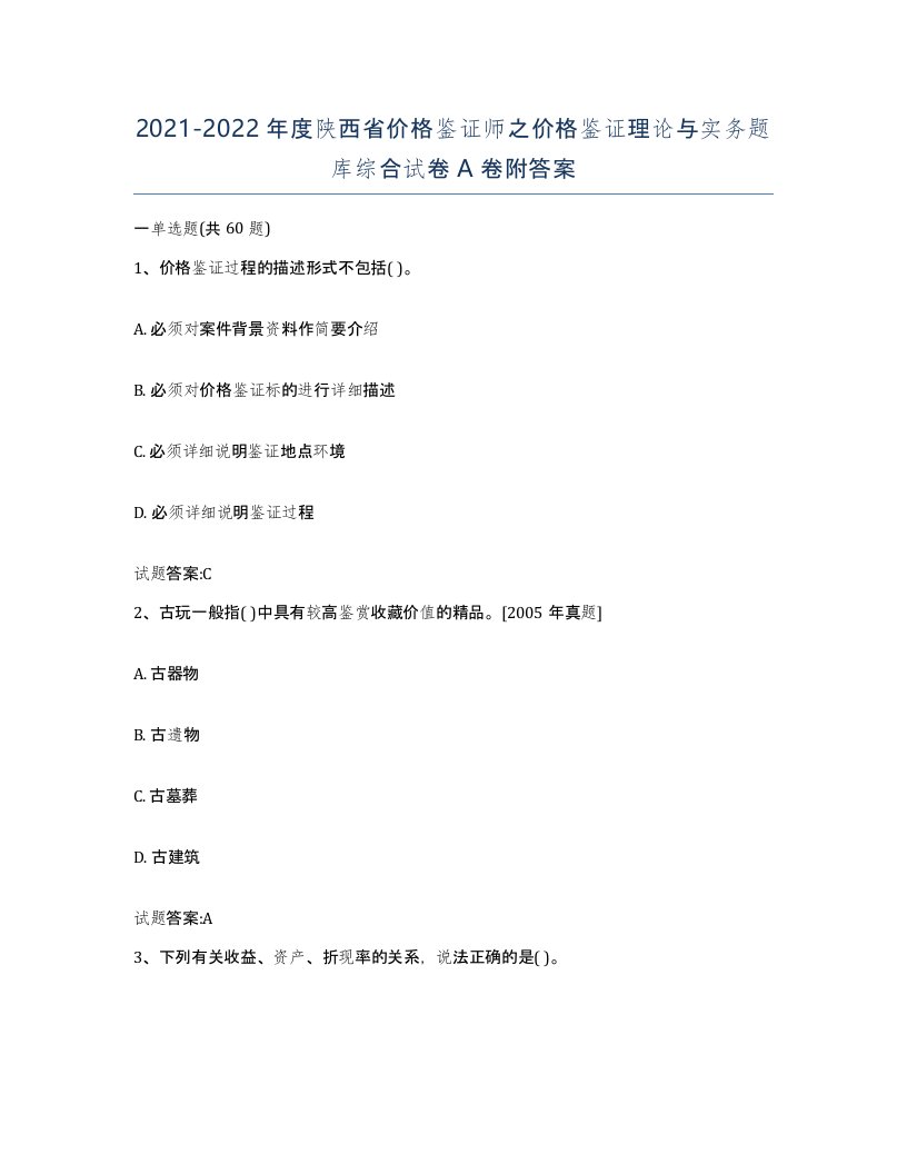 2021-2022年度陕西省价格鉴证师之价格鉴证理论与实务题库综合试卷A卷附答案