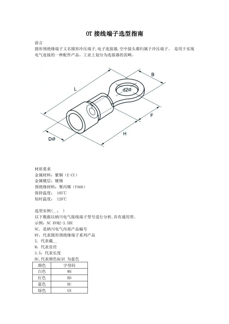 OT冷压端头型号选择指导书