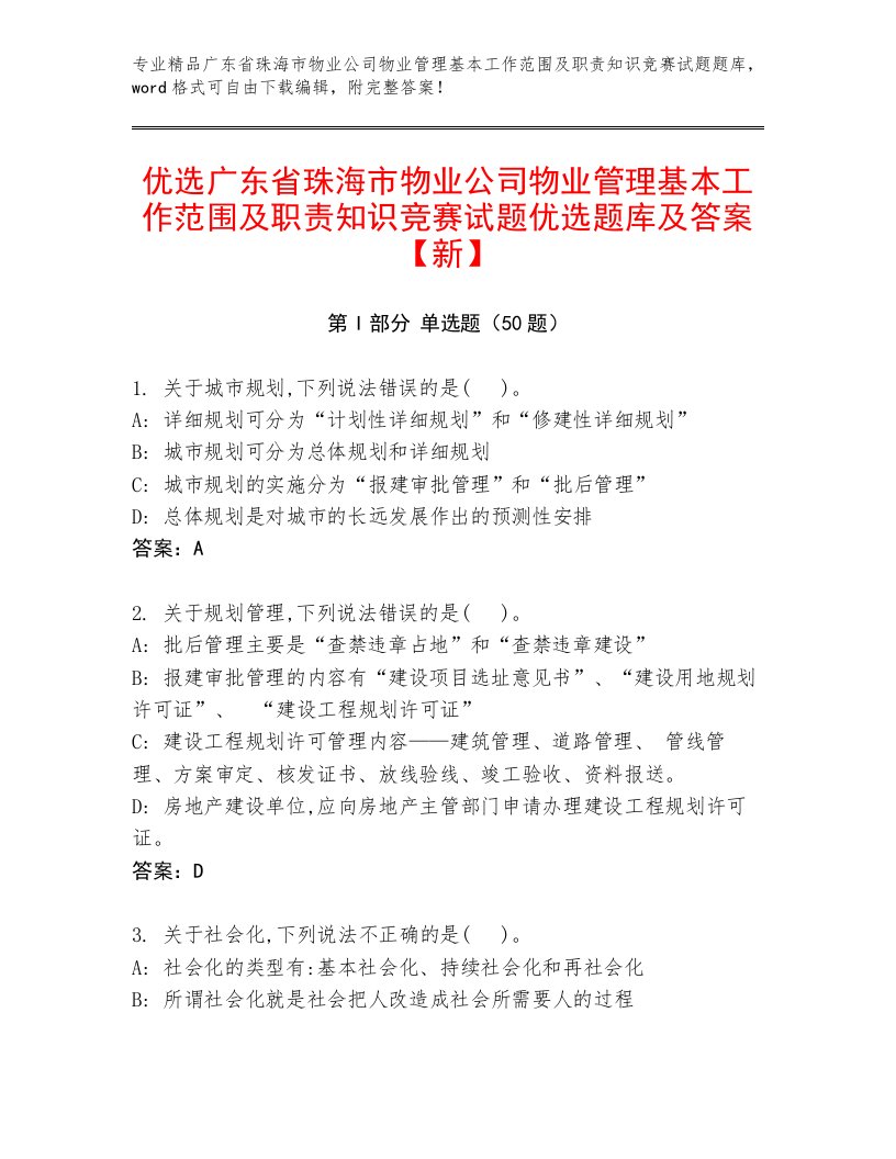 优选广东省珠海市物业公司物业管理基本工作范围及职责知识竞赛试题优选题库及答案【新】