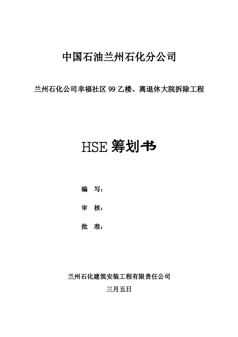 HSE综合计划书