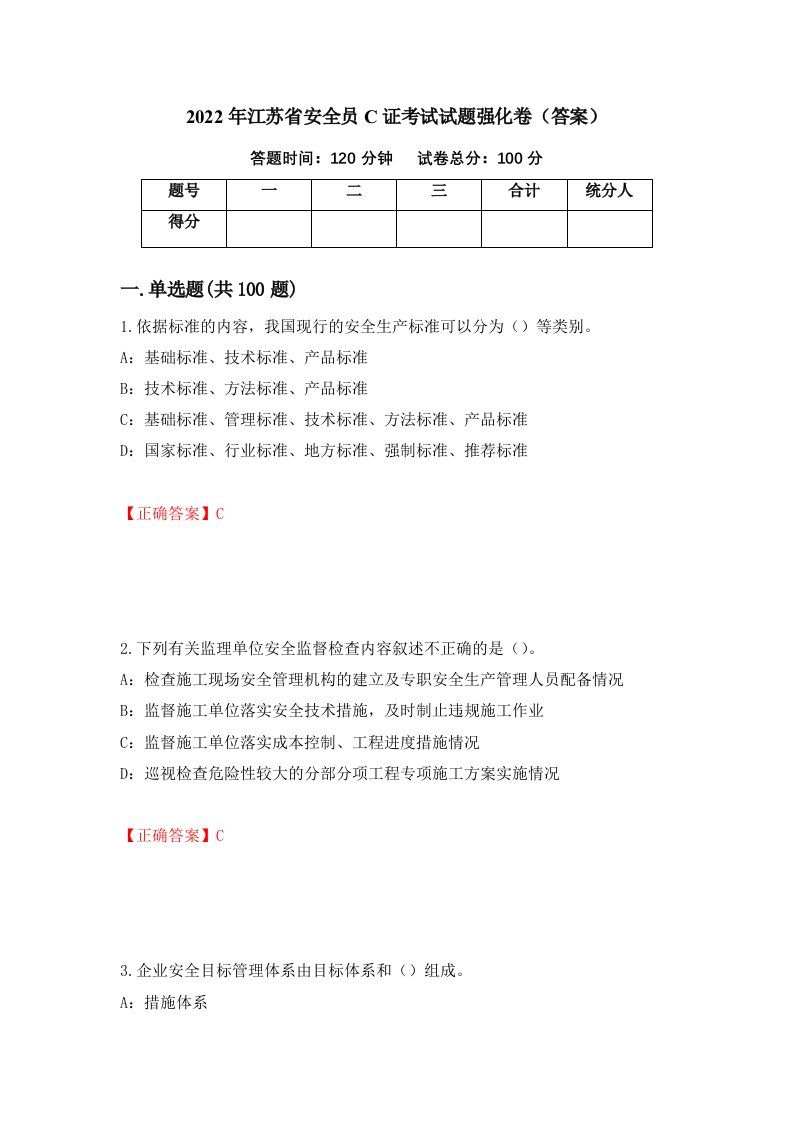 2022年江苏省安全员C证考试试题强化卷答案56