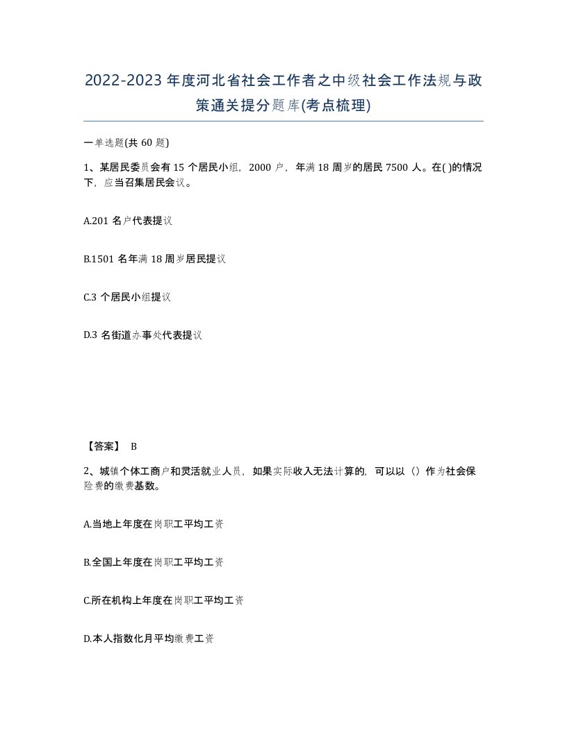 2022-2023年度河北省社会工作者之中级社会工作法规与政策通关提分题库考点梳理