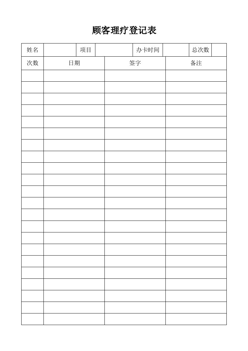 顾客理疗登记表