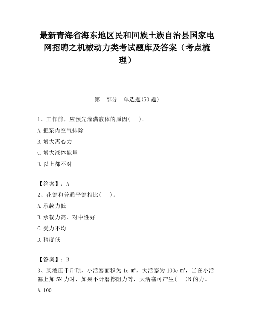 最新青海省海东地区民和回族土族自治县国家电网招聘之机械动力类考试题库及答案（考点梳理）