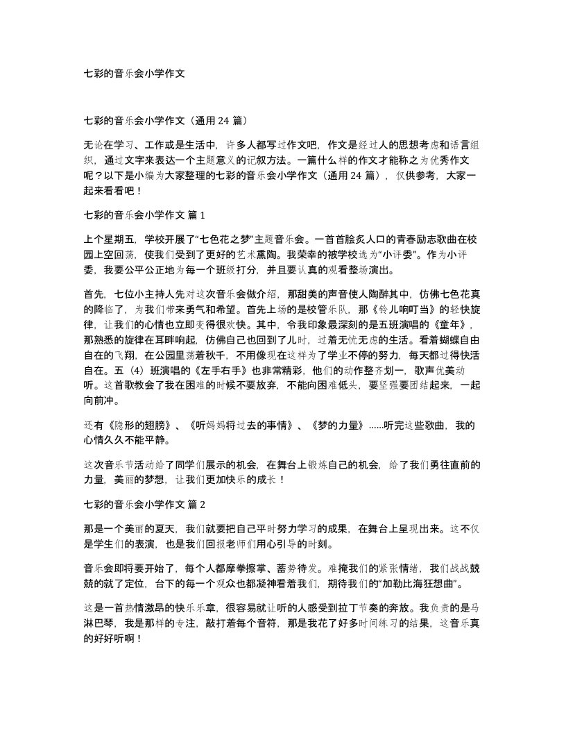 七彩的音乐会小学作文