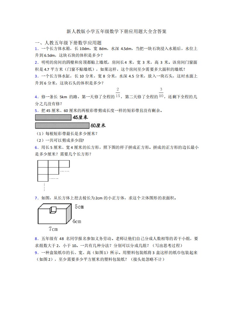 新人教版小学五年级数学下册应用题大全含答案