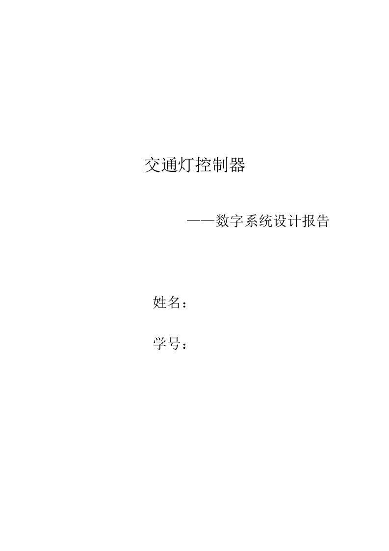 数字系统交通灯控制器实验报告