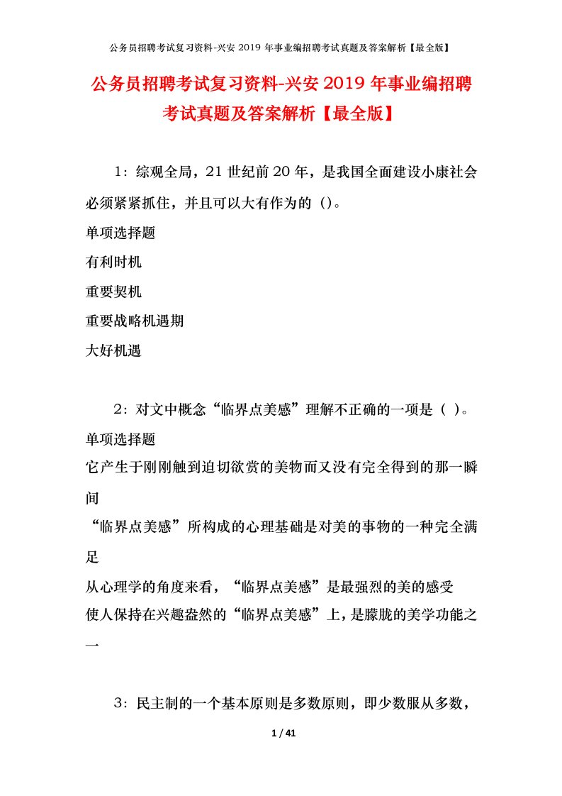 公务员招聘考试复习资料-兴安2019年事业编招聘考试真题及答案解析最全版