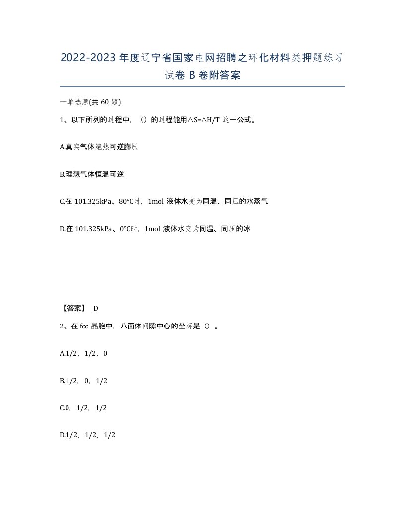 2022-2023年度辽宁省国家电网招聘之环化材料类押题练习试卷B卷附答案