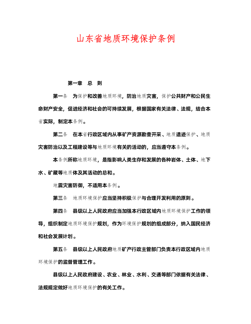 2022《安全管理环保》之山东省地质环境保护条例