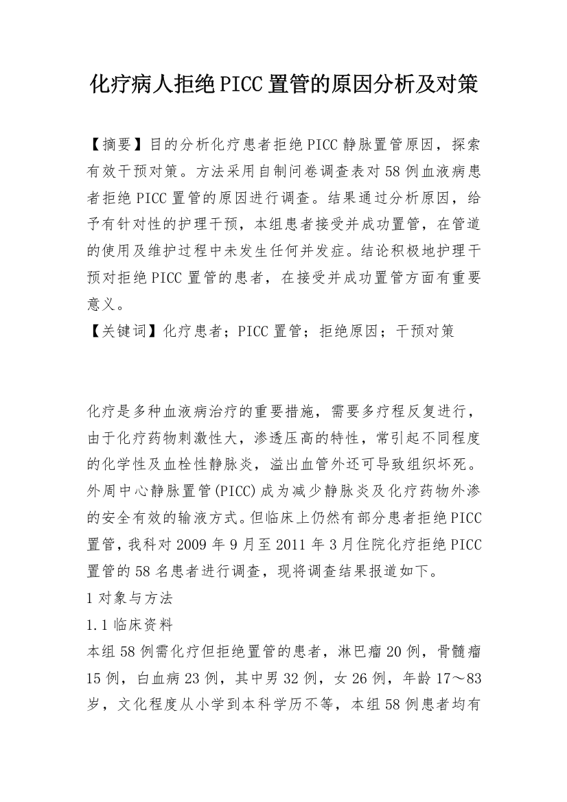 化疗病人拒绝PICC置管的原因分析及对策