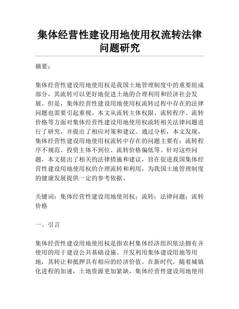 集体经营性建设用地使用权流转法律问题研究