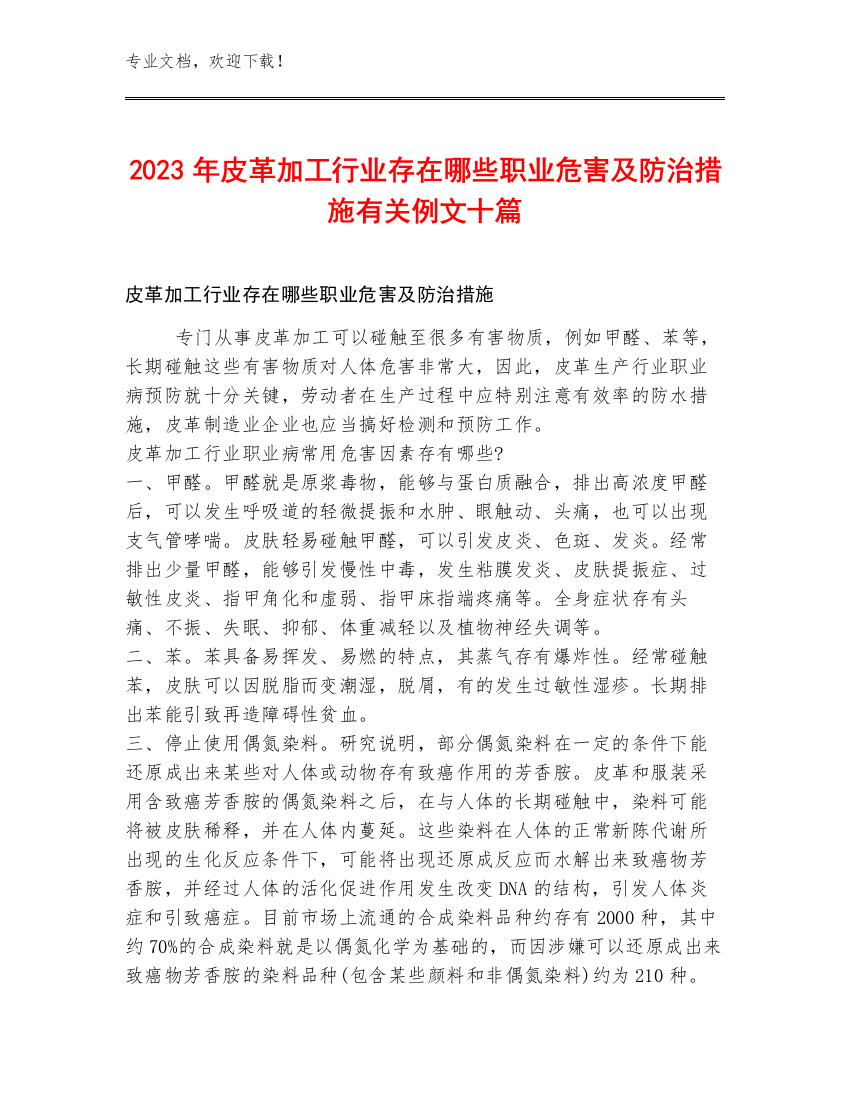 2023年皮革加工行业存在哪些职业危害及防治措施有关例文十篇