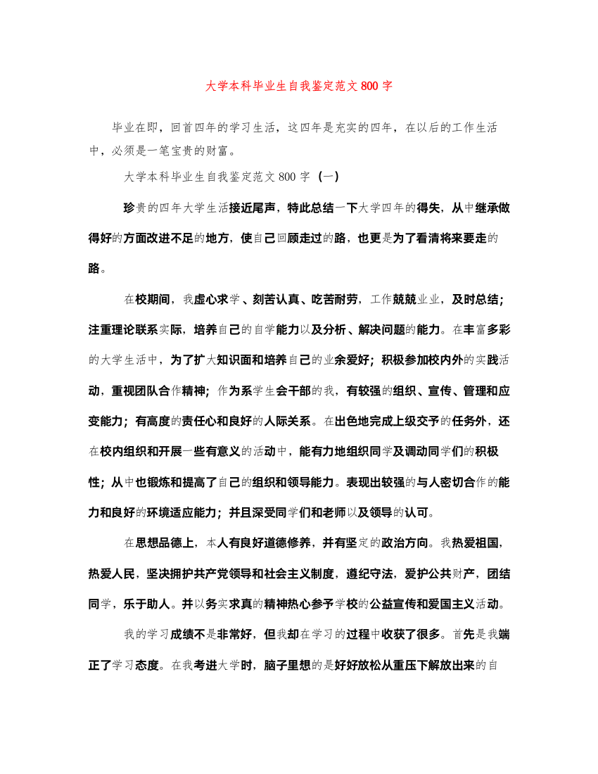 2022大学本科毕业生自我鉴定范文800字