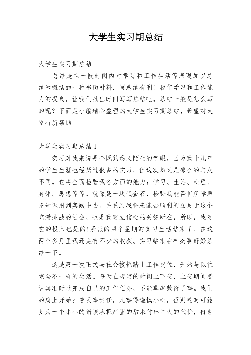 大学生实习期总结