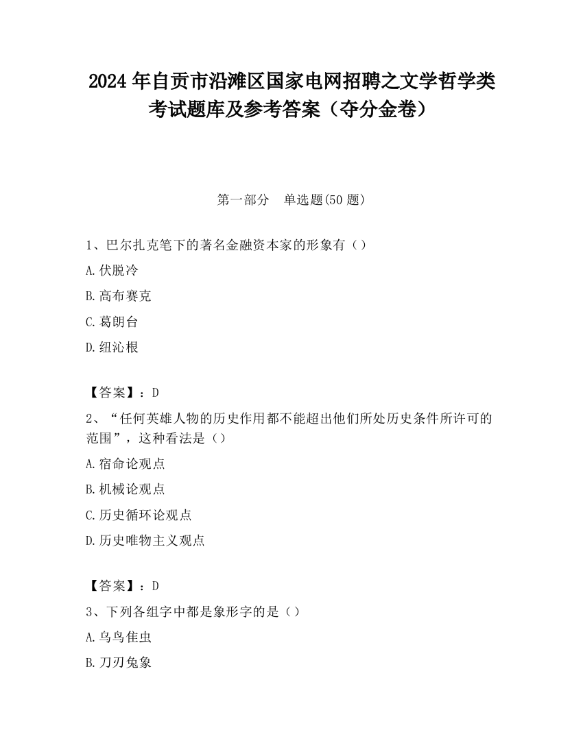 2024年自贡市沿滩区国家电网招聘之文学哲学类考试题库及参考答案（夺分金卷）