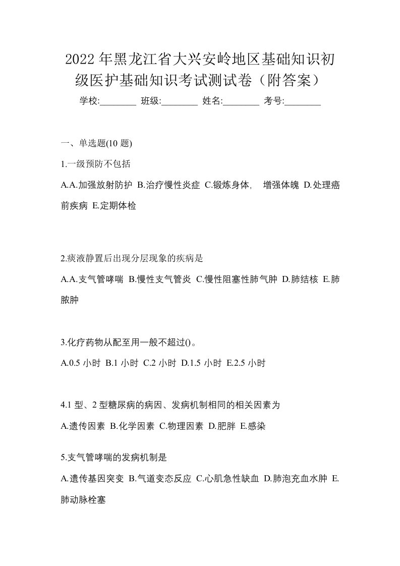 2022年黑龙江省大兴安岭地区初级护师基础知识考试测试卷附答案