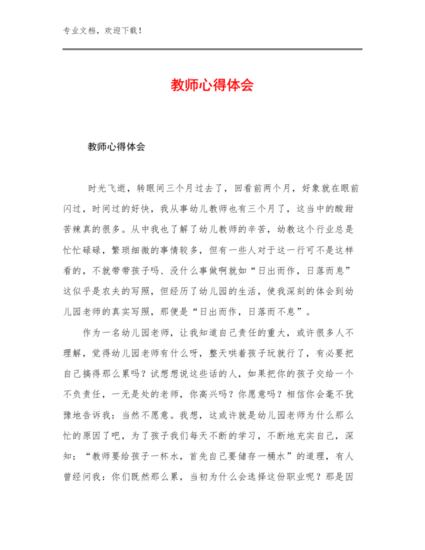 教师心得体会优选范文18篇合辑