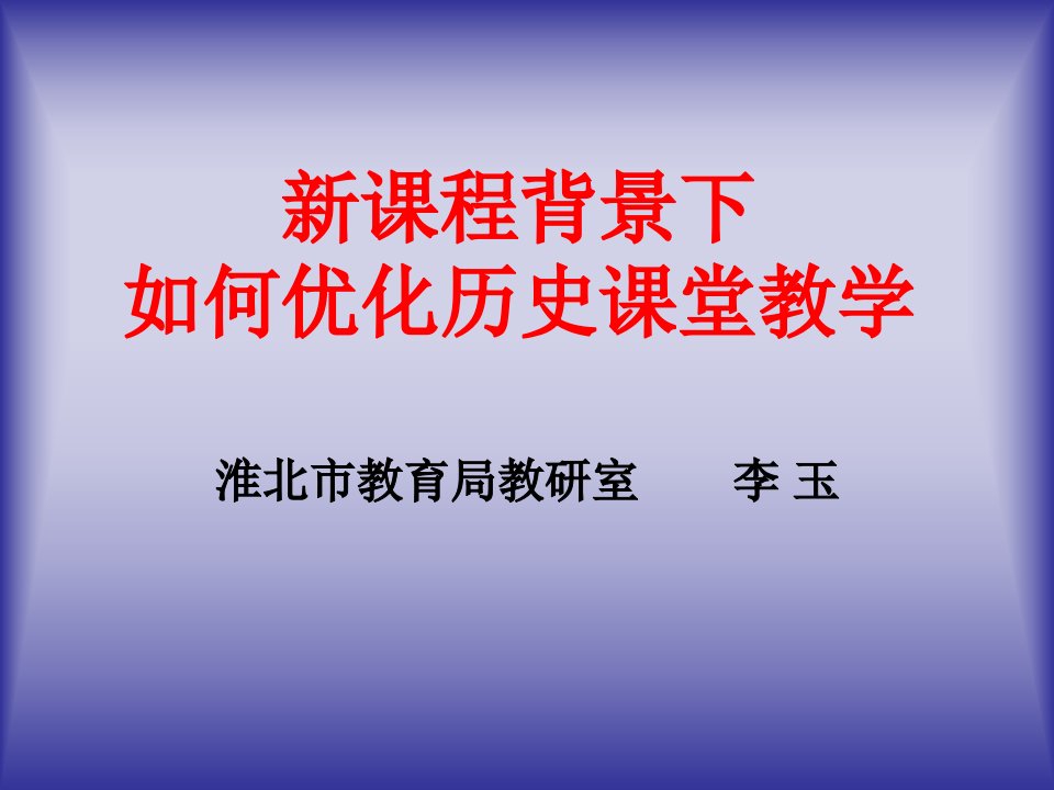 新课程背景下如何优化历史课堂