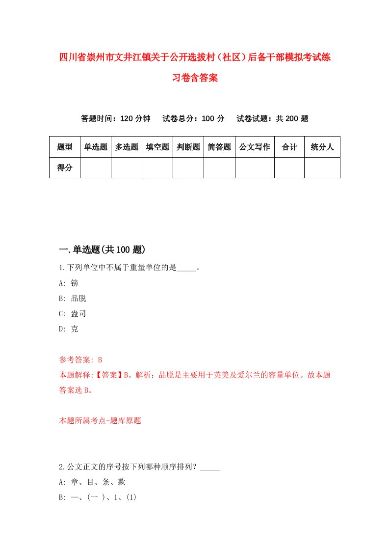 四川省崇州市文井江镇关于公开选拔村社区后备干部模拟考试练习卷含答案4