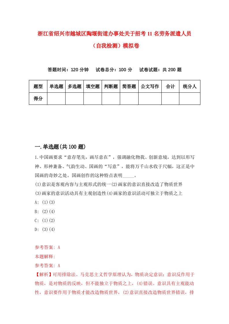 浙江省绍兴市越城区陶堰街道办事处关于招考11名劳务派遣人员自我检测模拟卷第6卷