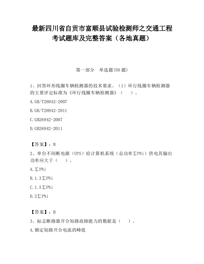 最新四川省自贡市富顺县试验检测师之交通工程考试题库及完整答案（各地真题）