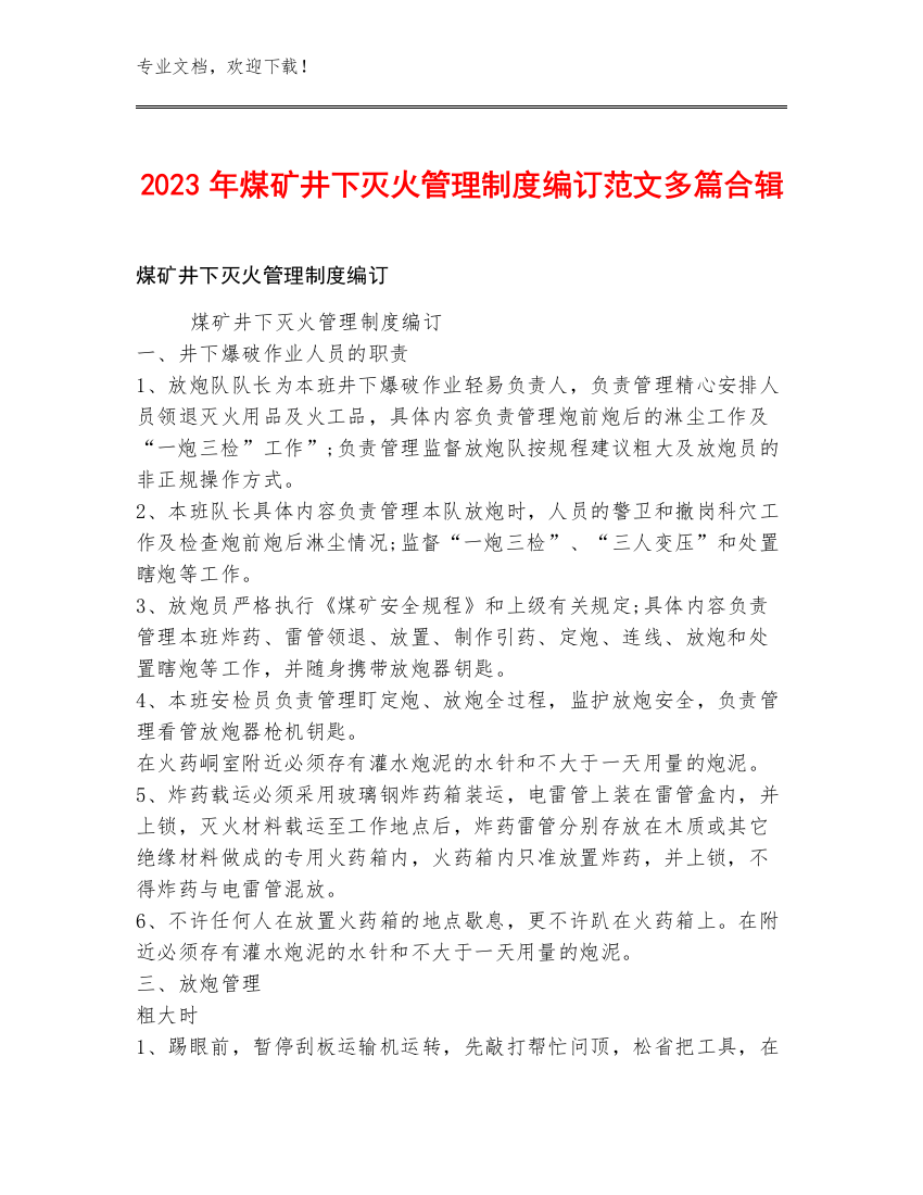 2023年煤矿井下灭火管理制度编订范文多篇合辑