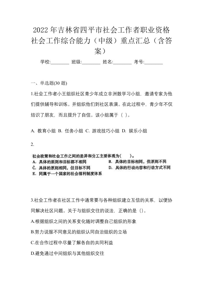 2022年吉林省四平市社会工作者职业资格社会工作综合能力中级重点汇总含答案