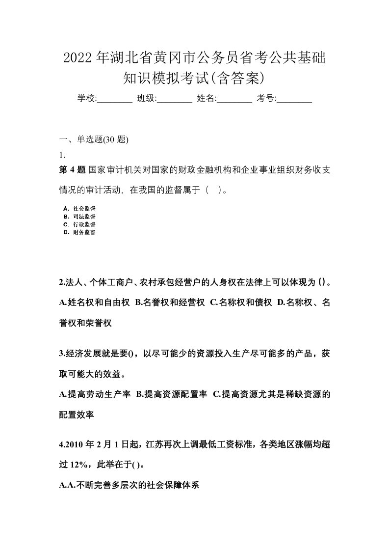 2022年湖北省黄冈市公务员省考公共基础知识模拟考试含答案