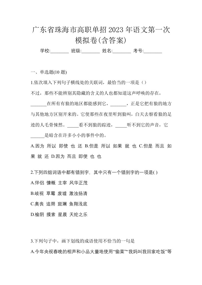 广东省珠海市高职单招2023年语文第一次模拟卷含答案