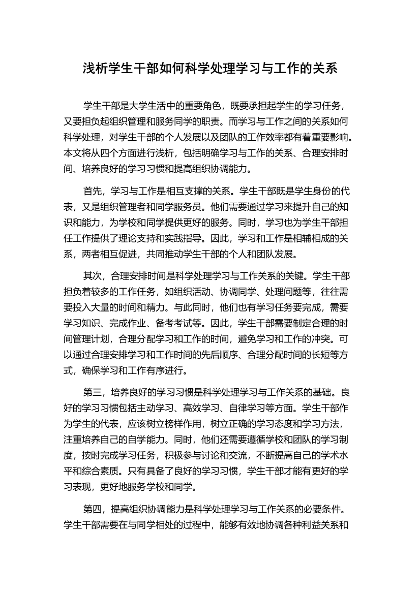 浅析学生干部如何科学处理学习与工作的关系