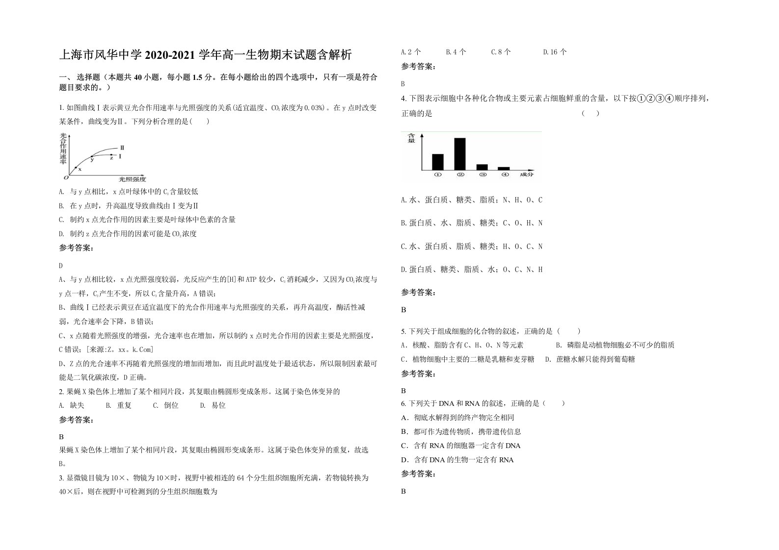 上海市风华中学2020-2021学年高一生物期末试题含解析