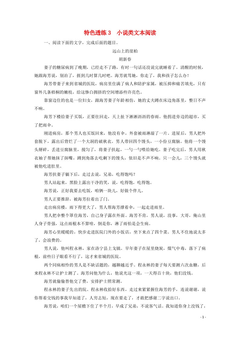 2021高考语文一轮复习第1编现代文阅读特色透练3小说类文本阅读含解析新人教版