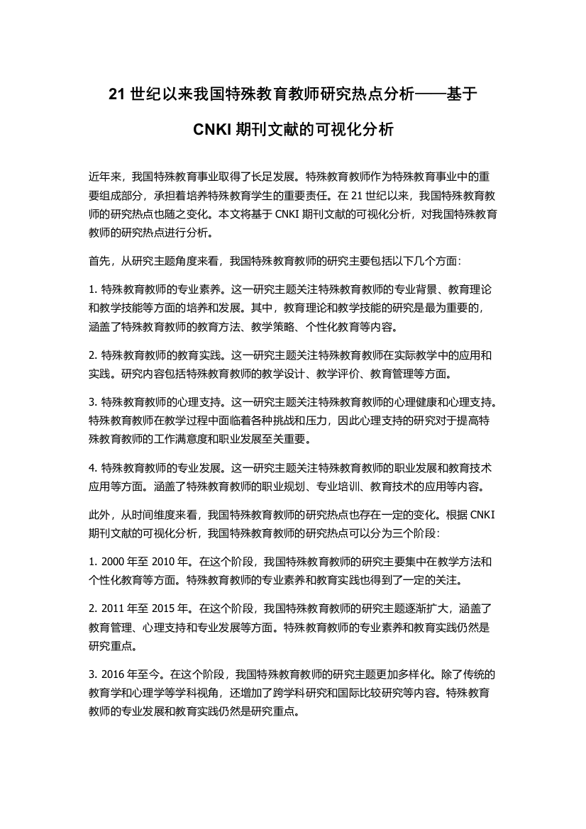 21世纪以来我国特殊教育教师研究热点分析——基于CNKI期刊文献的可视化分析