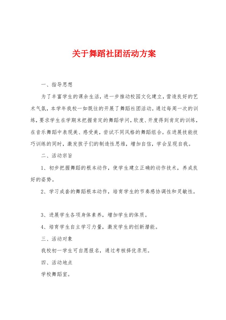 关于舞蹈社团活动方案