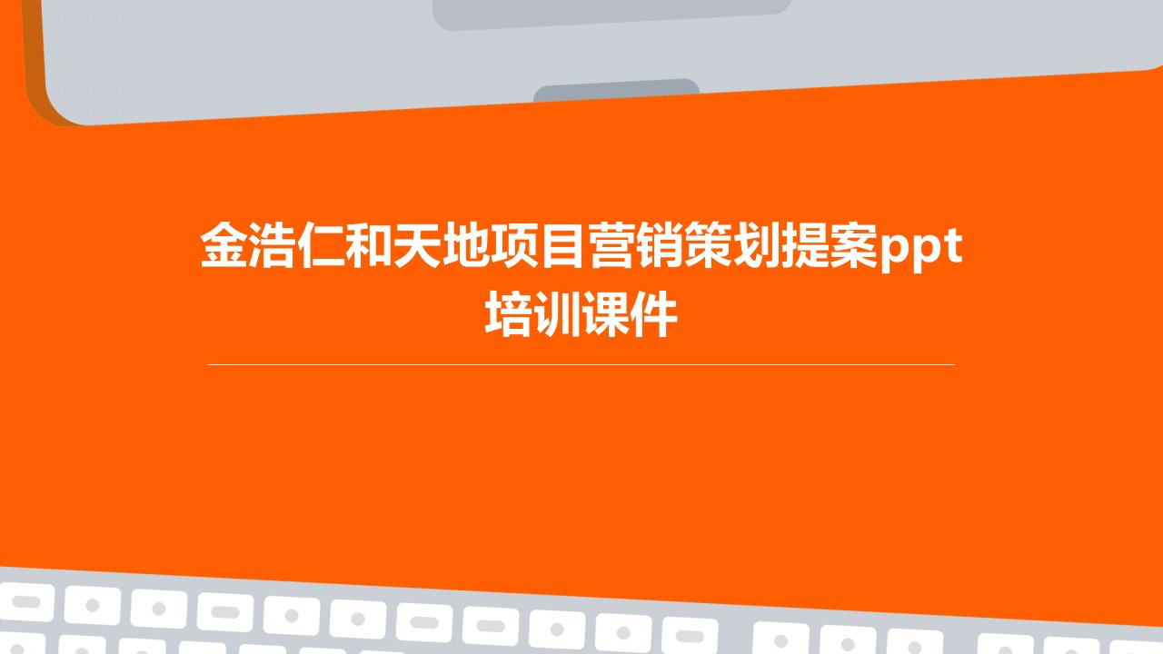 金浩仁和天地项目营销策划提案培训课件