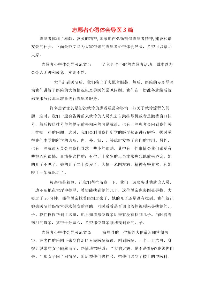 志愿者心得体会导医3篇