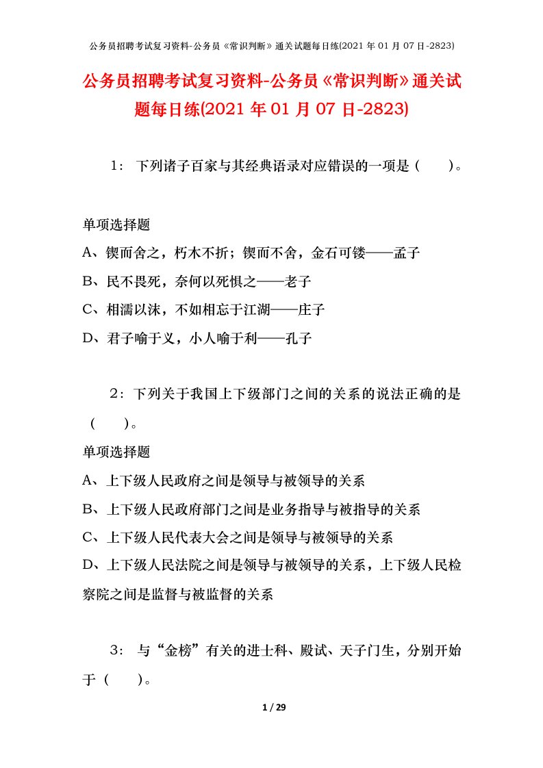 公务员招聘考试复习资料-公务员常识判断通关试题每日练2021年01月07日-2823