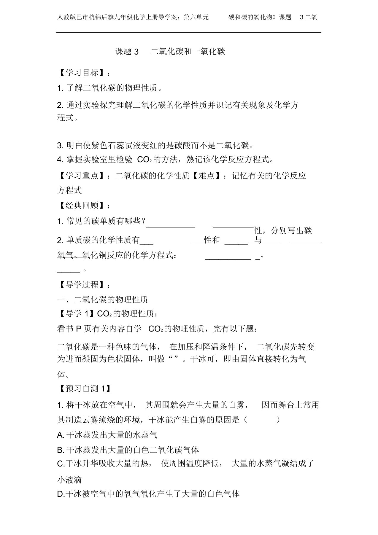 人教版巴市杭锦后旗九年级化学上册导学案：第六单元碳和碳的氧化物》课题3二氧化碳和一氧化碳(无答案