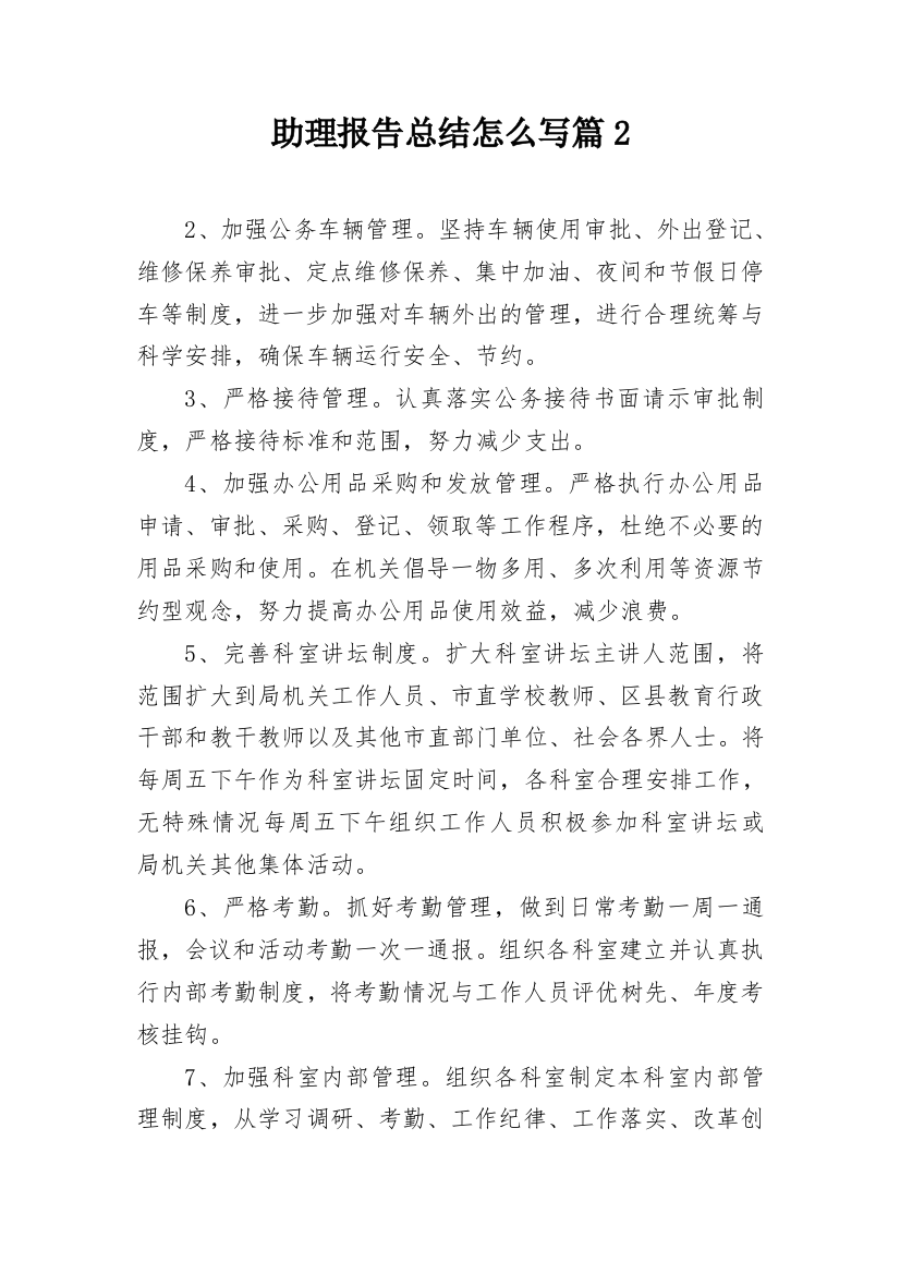 助理报告总结怎么写篇2