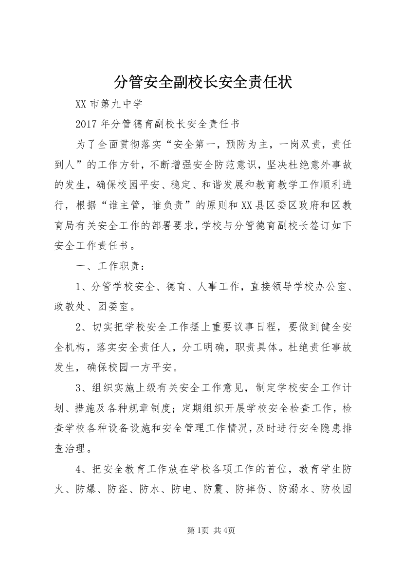 分管安全副校长安全责任状