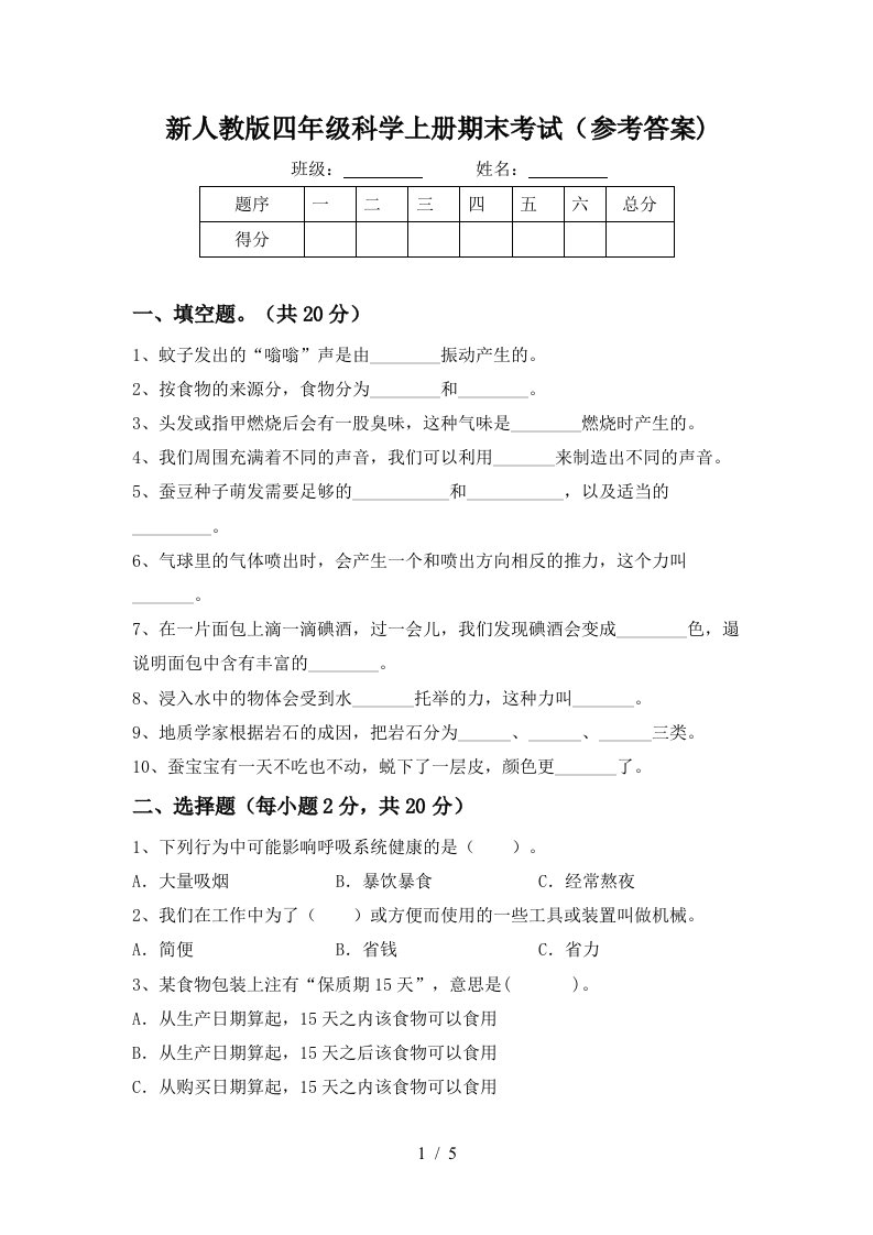 新人教版四年级科学上册期末考试参考答案