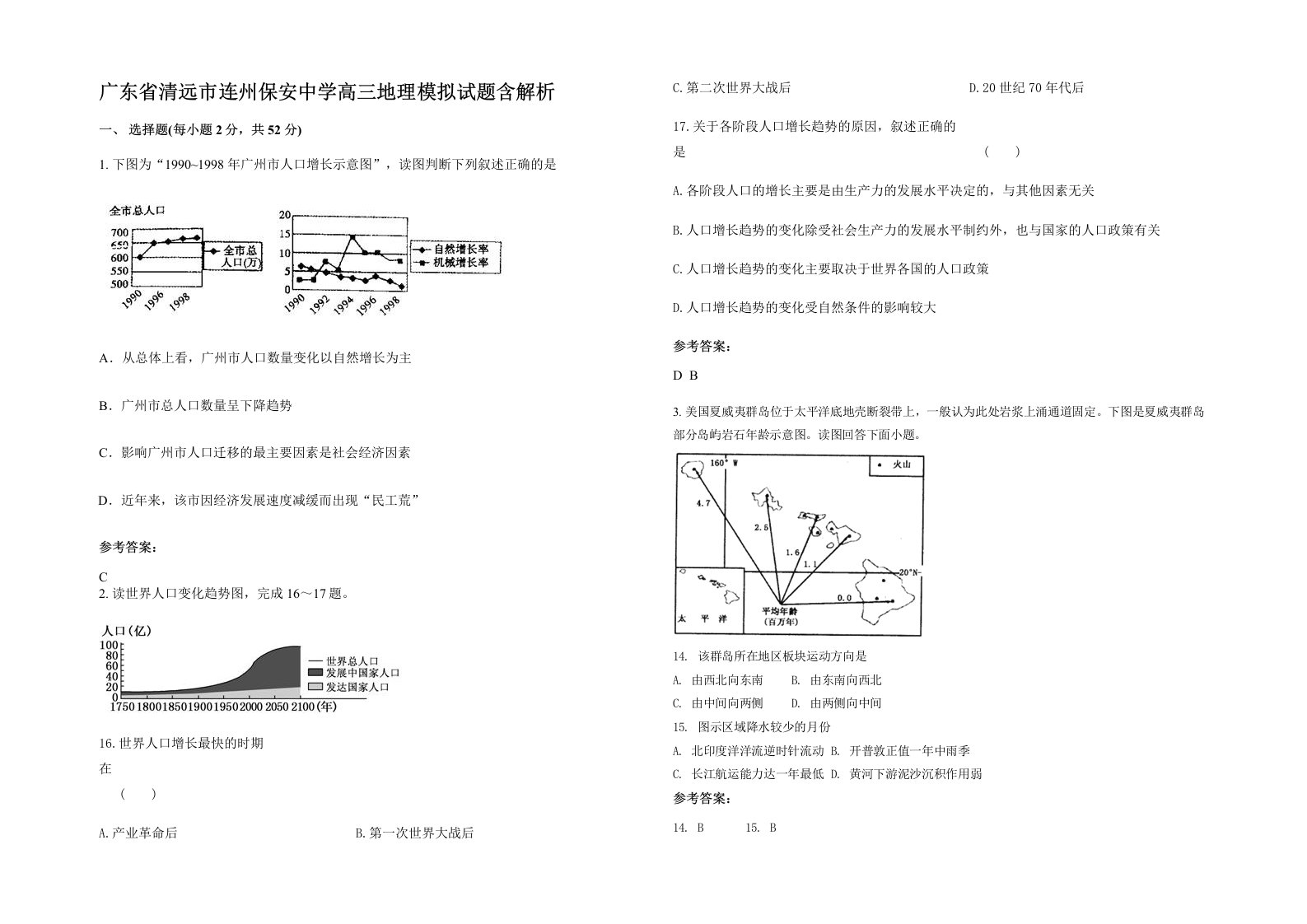 广东省清远市连州保安中学高三地理模拟试题含解析