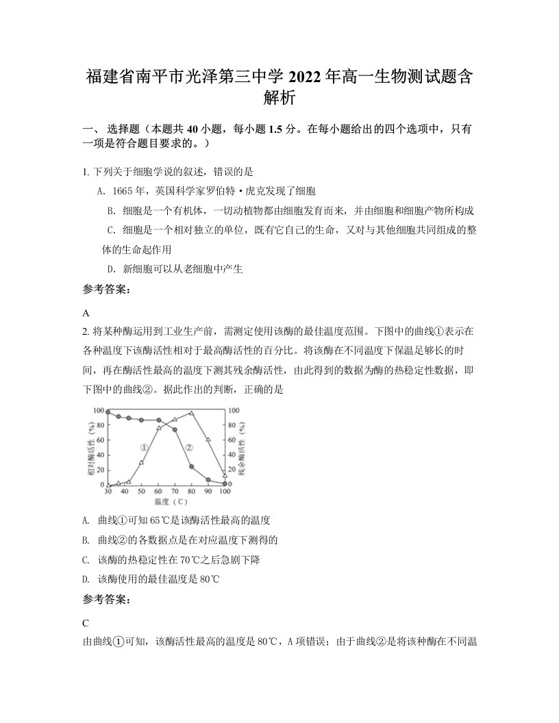 福建省南平市光泽第三中学2022年高一生物测试题含解析