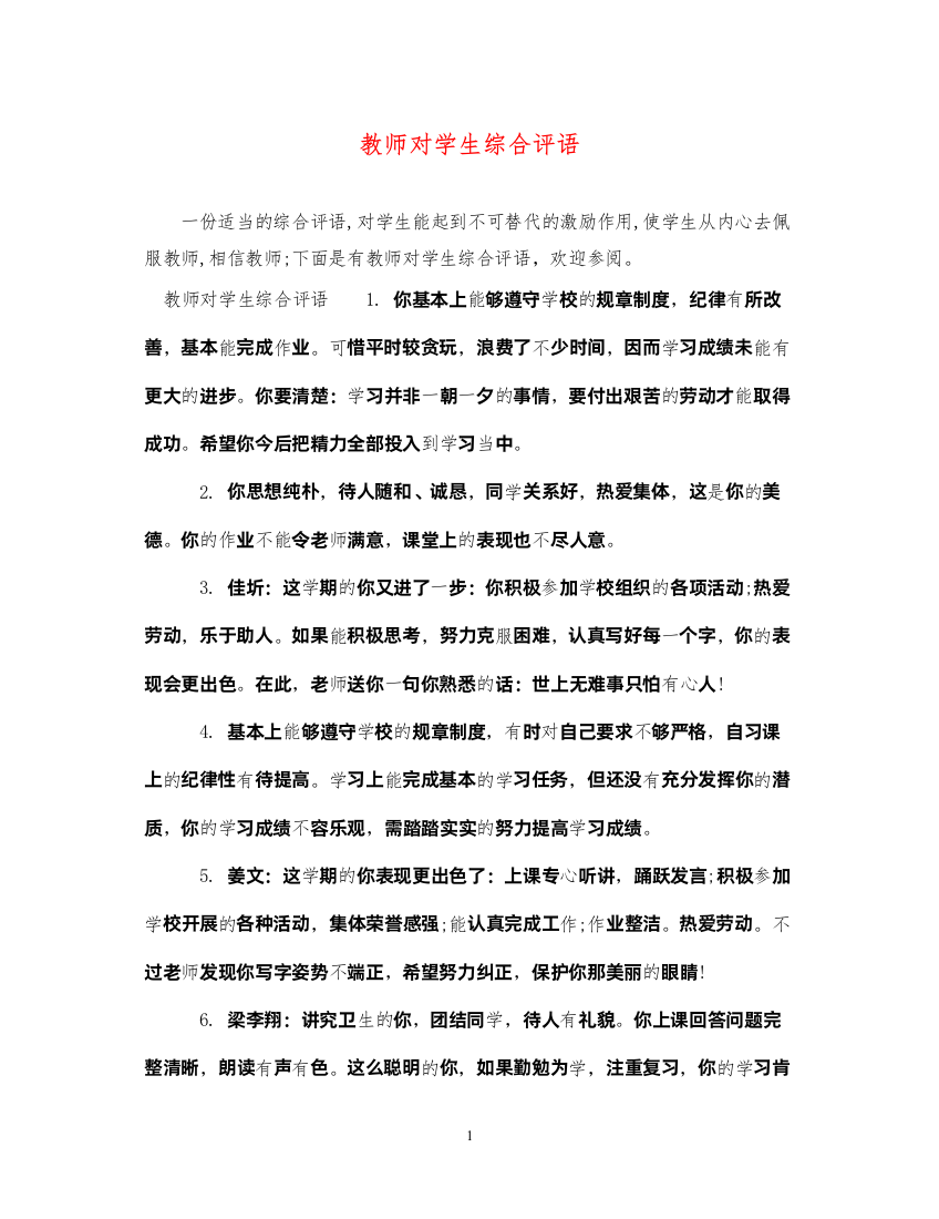 2022年教师对学生综合评语