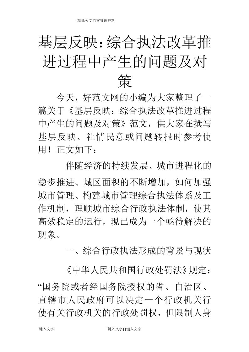 基层反映：综合执法改革推进过程中产生的问题及对策