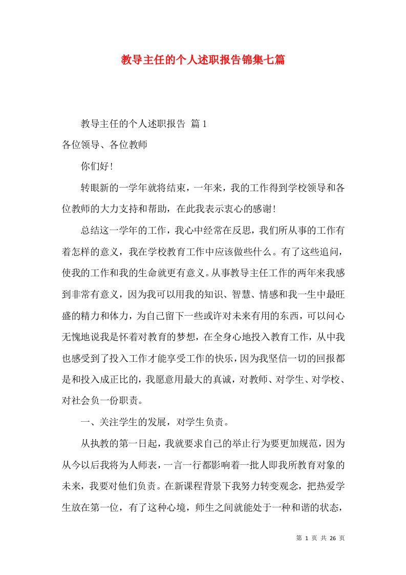 教导主任的个人述职报告锦集七篇